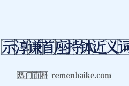 示淳谦首座持钵近义词是什么意思的图片